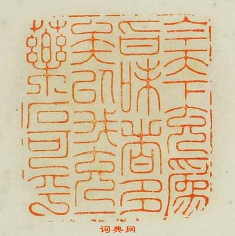 汪泓的篆刻印章今天下充為旨味者多矣以我充一藥石可乎