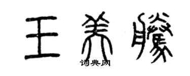 曾慶福王美騰篆書個性簽名怎么寫