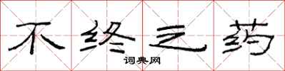 范連陞不終之藥隸書怎么寫