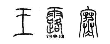 陳墨王露寒篆書個性簽名怎么寫