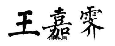 翁闓運王嘉霽楷書個性簽名怎么寫