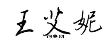 王正良王艾妮行書個性簽名怎么寫