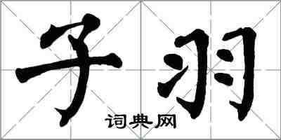 翁闓運子羽楷書怎么寫