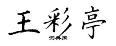 丁謙王彩亭楷書個性簽名怎么寫