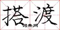 龐中華搭渡楷書怎么寫