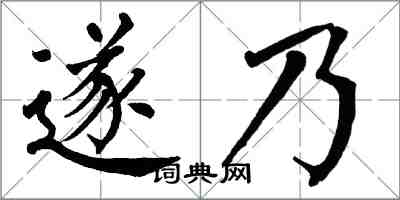 翁闓運遂乃楷書怎么寫