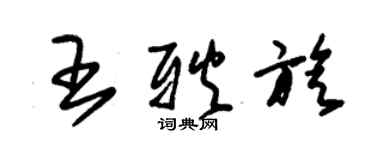 朱錫榮王耿旋草書個性簽名怎么寫