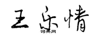 曾慶福王樂情行書個性簽名怎么寫