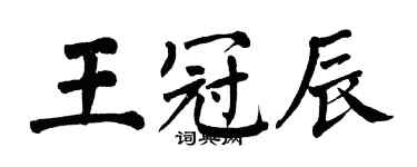 翁闓運王冠辰楷書個性簽名怎么寫