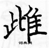 駱恆光寫的硬筆楷書雌