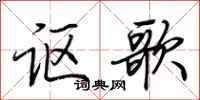 荊霄鵬謳歌行書怎么寫