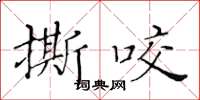 黃華生撕咬楷書怎么寫