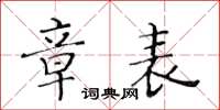 黃華生章表楷書怎么寫