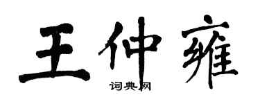 翁闓運王仲雍楷書個性簽名怎么寫