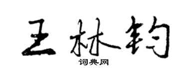 曾慶福王林鈞行書個性簽名怎么寫