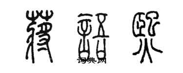 陳墨蔣語熙篆書個性簽名怎么寫