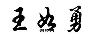 胡問遂王如勇行書個性簽名怎么寫