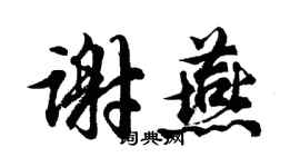 胡問遂謝燕行書個性簽名怎么寫
