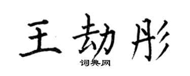 何伯昌王劫彤楷書個性簽名怎么寫