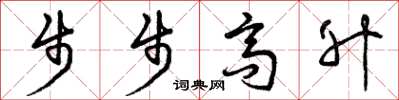 曾慶福步步高升草書怎么寫