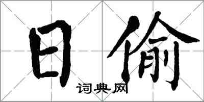 翁闓運日偷楷書怎么寫