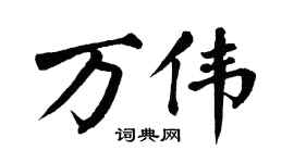 翁闓運萬偉楷書個性簽名怎么寫