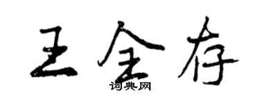 曾慶福王全存行書個性簽名怎么寫