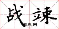 周炳元戰竦楷書怎么寫