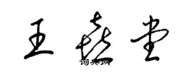 梁錦英王喜堂草書個性簽名怎么寫