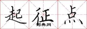 田英章起征點楷書怎么寫