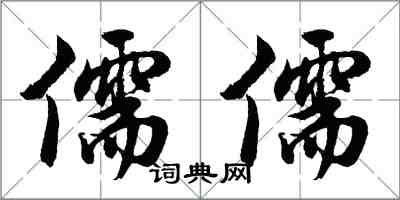 胡問遂儒儒行書怎么寫