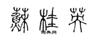 陳聲遠蘇桂英篆書個性簽名怎么寫