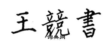 何伯昌王競書楷書個性簽名怎么寫