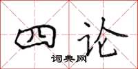 侯登峰四論楷書怎么寫