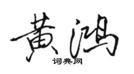 駱恆光黃鴻行書個性簽名怎么寫