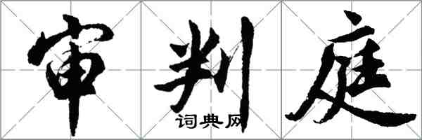 胡問遂審判庭行書怎么寫