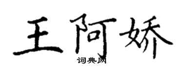 丁謙王阿嬌楷書個性簽名怎么寫