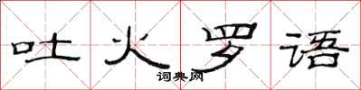 范連陞吐火羅語隸書怎么寫