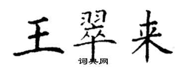 丁謙王翠來楷書個性簽名怎么寫