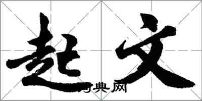 胡問遂起文行書怎么寫