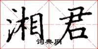 丁謙湘君楷書怎么寫