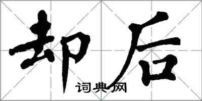 翁闓運卻後楷書怎么寫