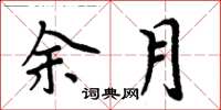 周炳元余月楷書怎么寫