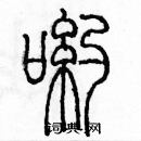 余巨力寫的硬筆篆書喲