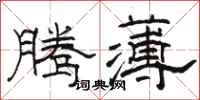 駱恆光騰薄隸書怎么寫