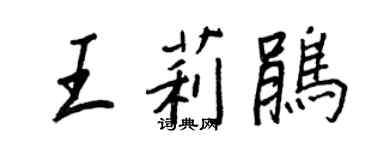 王正良王莉鵑行書個性簽名怎么寫