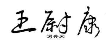 曾慶福王尉康草書個性簽名怎么寫