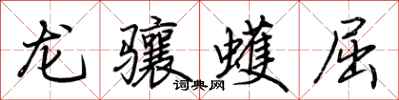 荊霄鵬龍驤蠖屈行書怎么寫