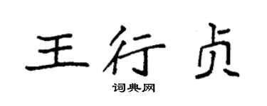 袁強王行貞楷書個性簽名怎么寫