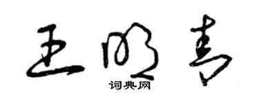 曾慶福王明青草書個性簽名怎么寫